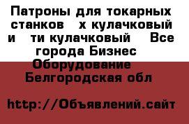 Патроны для токарных станков 3-х кулачковый и 6-ти кулачковый. - Все города Бизнес » Оборудование   . Белгородская обл.